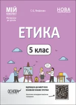 Етика. 5 клас. Мій конспект - Основа