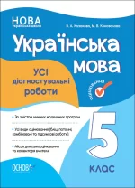 УСІ діагностувальні роботи. Українська мова. 5 клас - Основа