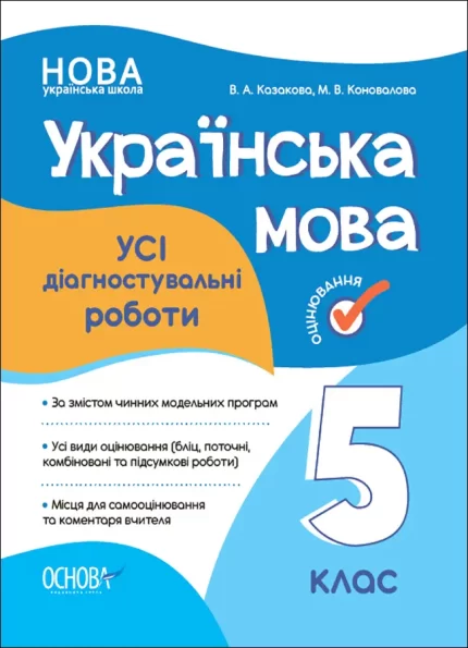 УСІ діагностувальні роботи. Українська мова. 5 клас - Основа