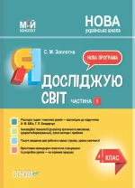 Я досліджую світ. 4 клас. Частина 1 (за підручником Н. М. Бібік