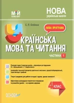 Українська мова. 4 клас. Частина 1 (за підручником О. І. Большакової