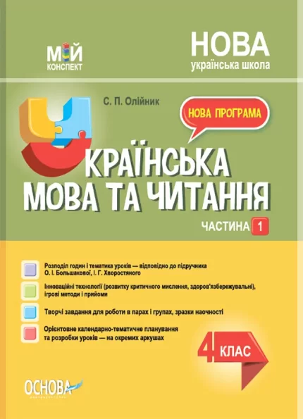 Українська мова. 4 клас. Частина 1 (за підручником О. І. Большакової