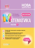 Математика. 4 клас. Частина 1 (за підручником Н. П. Листопад) - Основа