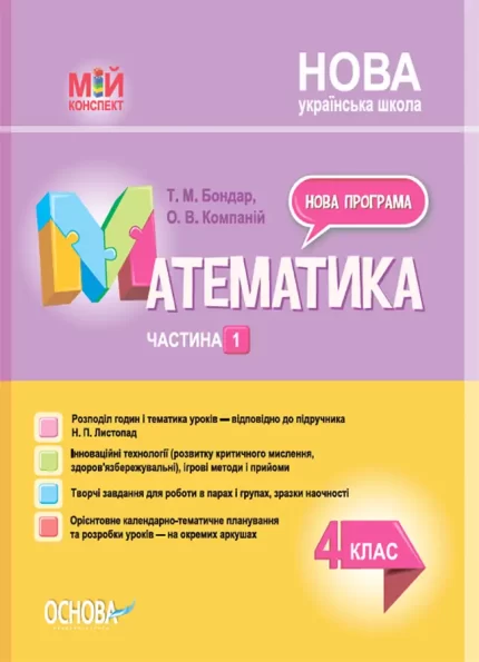 Математика. 4 клас. Частина 1 (за підручником Н. П. Листопад) - Основа