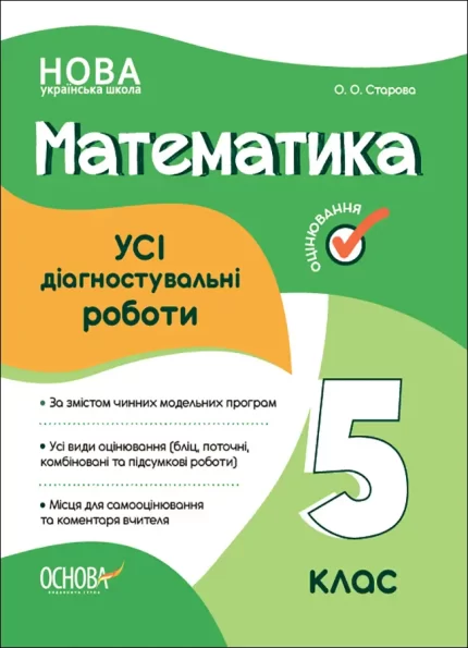 УСІ діагностувальні роботи. Математика. 5 клас - Основа