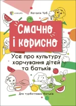 Смачно і корисно. Усе про культуру харчування дітей та батьків - 4MAMAS|Основа