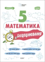 Математика. 5 клас. Бліцоцінювання - Основа
