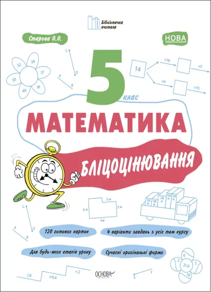 Математика. 5 клас. Бліцоцінювання - Основа