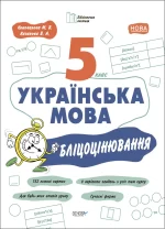 Українська мова. 5 клас. Бліцоцінювання - Основа