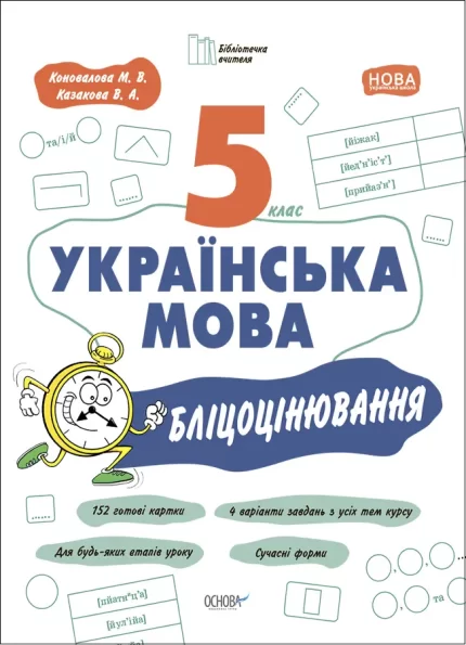 Українська мова. 5 клас. Бліцоцінювання - Основа
