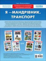 Комплект двосторонніх плакатів Я-мандрівник. Транспорт (4 шт). Наочність - Основа