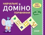 Навчальне ДОМІНО. Порівняння. Дидактичні ігри - Основа