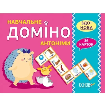 Навчальне ДОМІНО. Антоніми. Дидактичні ігри - Основа