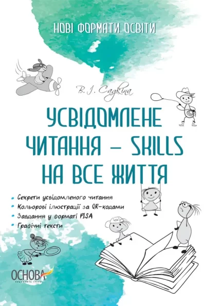 Усвідомлене читання — SKILLS на все життя - Основа