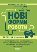 Нові форми роботи з батьками дошкільників - Основа