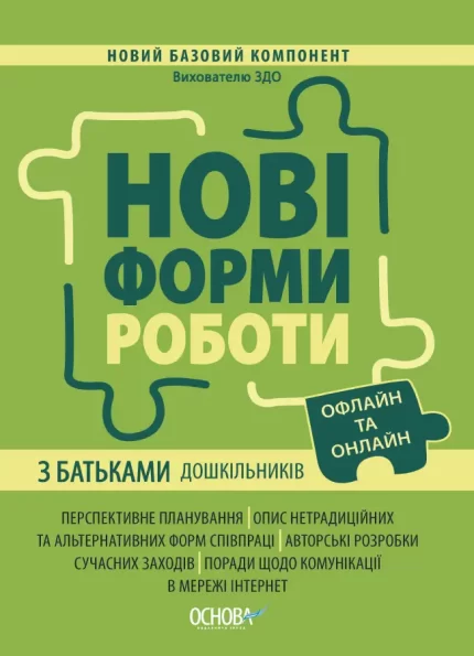 Нові форми роботи з батьками дошкільників - Основа