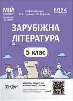 Зарубіжна література. 5 клас. Мій конспект. Матеріали до уроків - Основа