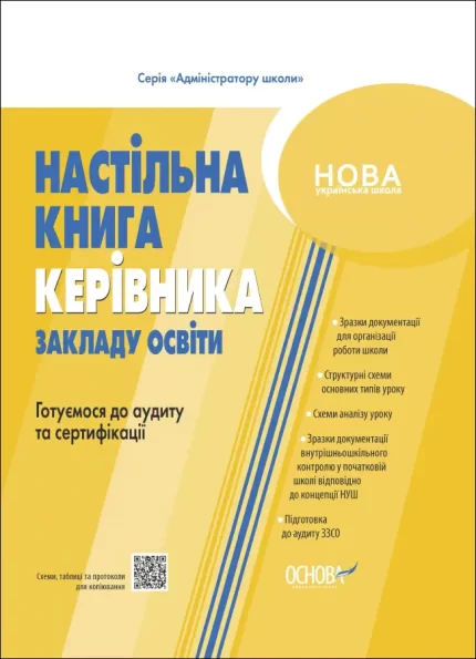 Настільна книга керівника закладу освіти. Готуємося до аудиту та сертифікації - Основа