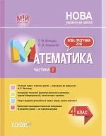 Мій конспект.Математика. 4 клас. Частина 2 (за підручником Н. П. Листопад) - Основа