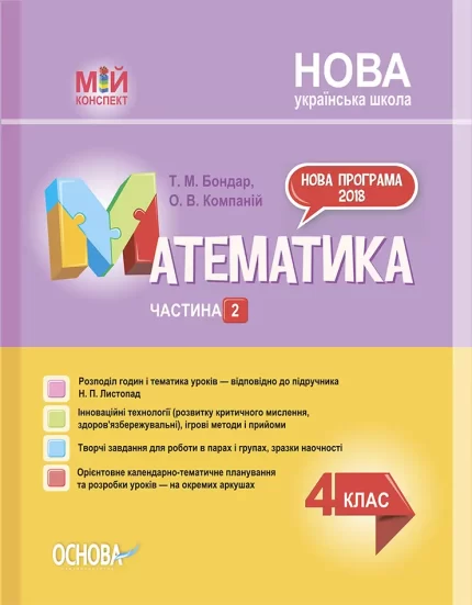 Мій конспект.Математика. 4 клас. Частина 2 (за підручником Н. П. Листопад) - Основа