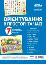 Комплект плакатів "Орієнтування в просторі та часі" - Основа