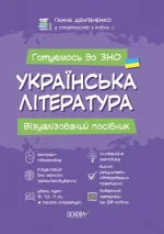 Українська література. Візуалізований посібник для підготовки до ЗНО. - Основа