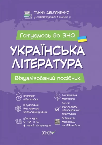Українська література. Візуалізований посібник для підготовки до ЗНО. - Основа