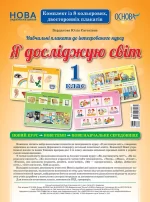 Комплект плакатів Я досліджую світ. 1 клас. Наочність - Основа