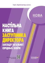 Настільна книга заступника директора закладів загальної середньої освіти - Основа