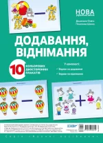 Комплект плакатів «Додавання