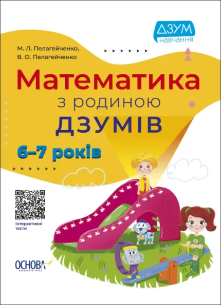 Математика з родиною ДЗУМІВ. 6-7 років - Основа