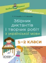 Збірник диктантів і творчих робіт з української мови. 1—2 класи - Основа