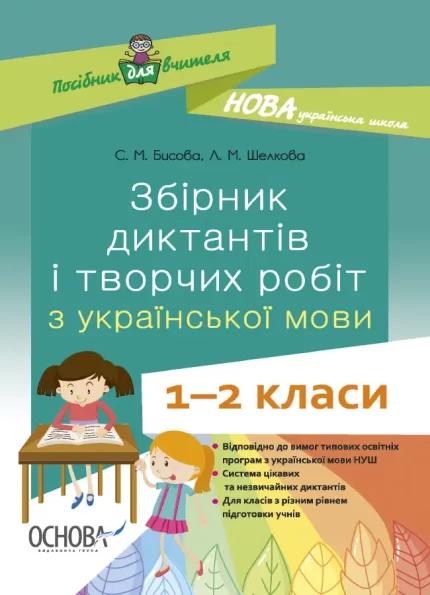 Збірник диктантів і творчих робіт з української мови. 1—2 класи - Основа
