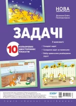 Комплект двосторонніх плакатів. Задачі - Основа