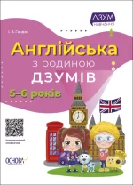 Англійська з родиною ДЗУМІВ. 5-6 років - Основа