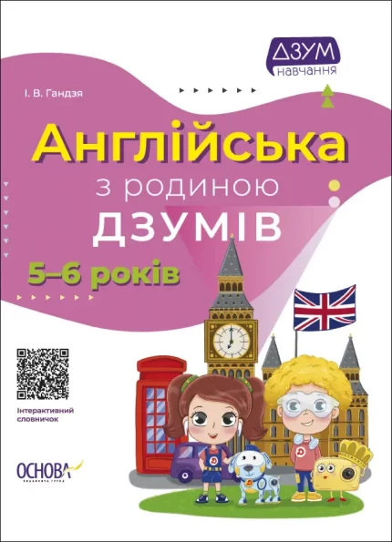 Англійська з родиною ДЗУМІВ. 5-6 років - Основа