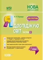 Я досліджую світ. 4 клас. Частина 2 (за підручником Т. Г. Гільберг) - Основа