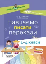 Навчаємо писати перекази. 1-4 класи - Основа