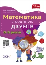 Математика з родиною ДЗУМІВ. 8-9 років - Основа