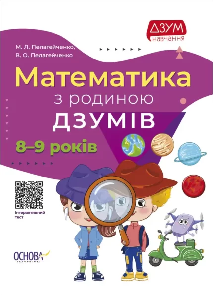 Математика з родиною ДЗУМІВ. 8-9 років - Основа