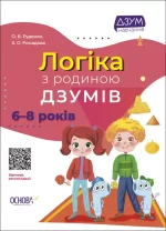 Логіка з родиною ДЗУМІВ. 6-8 років - Основа