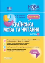 Українська мова та читання. 4 клас. Частина 1 (за підручниками М. С. Вашуленка