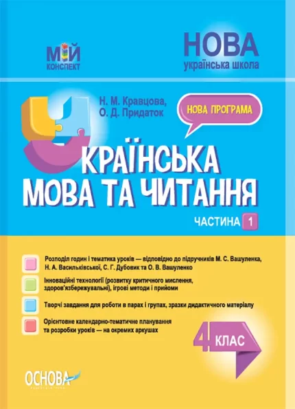 Українська мова та читання. 4 клас. Частина 1 (за підручниками М. С. Вашуленка