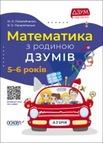 Математика з родиною ДЗУМІВ. 5-6 років - Основа
