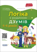 Логіка з родиною ДЗУМів. 5-6 років - Основа
