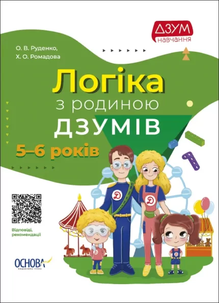 Логіка з родиною ДЗУМів. 5-6 років - Основа