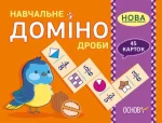 Навчальне ДОМІНО. Дроби. Дидактичні ігри - Основа
