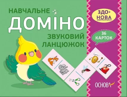 Навчальне ДОМІНО. Звуковий ланцюжок Дидактичні ігри - Основа