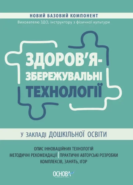 Здоров'язбережувальні технології у закладі дошкільної освіти - Основа