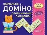 Навчальне ДОМІНО. Словниковий ланцюжок. Дидактичні ігри - Основа